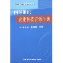 國際組織農(nóng)業(yè)科技資源手冊 賦能中國農(nóng)村技術(shù)開發(fā)中心項(xiàng)目