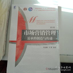 《市場(chǎng)營(yíng)銷管理 需求的創(chuàng)造與傳遞》——現(xiàn)代營(yíng)銷思維的深度探索